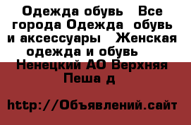 Одежда,обувь - Все города Одежда, обувь и аксессуары » Женская одежда и обувь   . Ненецкий АО,Верхняя Пеша д.